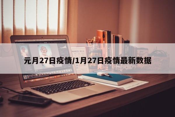 元月27日疫情/1月27日疫情最新数据