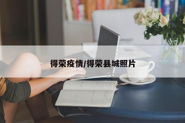 得荣疫情/得荣县城照片