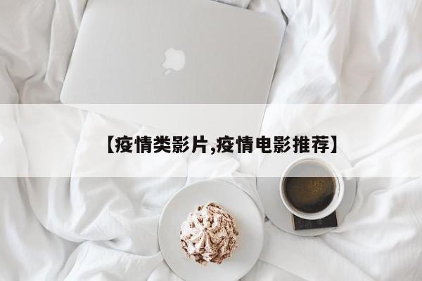 【疫情类影片,疫情电影推荐】