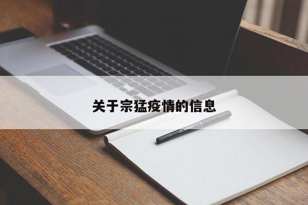 关于宗猛疫情的信息