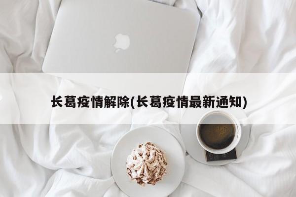 长葛疫情解除(长葛疫情最新通知)