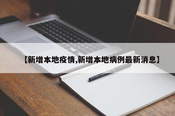 【新增本地疫情,新增本地病例最新消息】