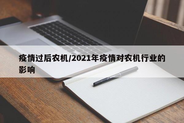 疫情过后农机/2021年疫情对农机行业的影响