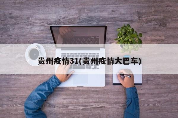 贵州疫情31(贵州疫情大巴车)