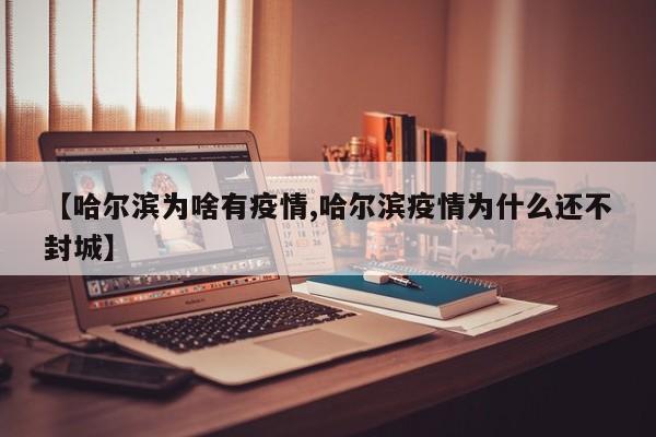 【哈尔滨为啥有疫情,哈尔滨疫情为什么还不封城】