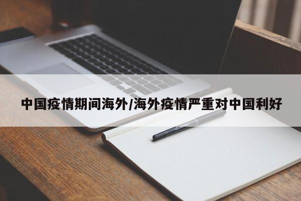 中国疫情期间海外/海外疫情严重对中国利好