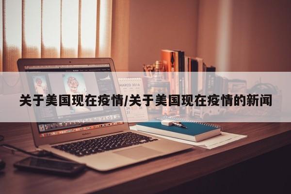 关于美国现在疫情/关于美国现在疫情的新闻