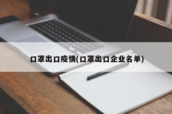 口罩出口疫情(口罩出口企业名单)